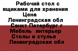 Рабочий стол с ящиками для хранения › Цена ­ 500 - Ленинградская обл., Санкт-Петербург г. Мебель, интерьер » Столы и стулья   . Ленинградская обл.